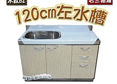 全新流理台出售 1水槽 三抽屜b2 流理台 591居家 家具