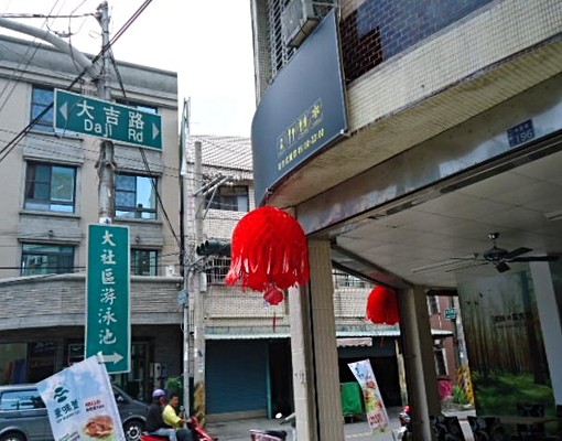 老師的家精裝套房網路監控極安全 - Image 10