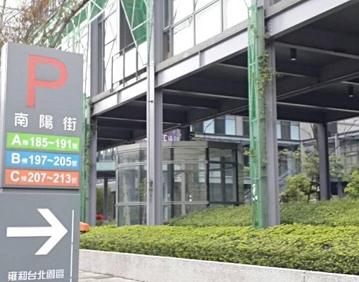 汐止雍和園區地下停車場 - Image 4