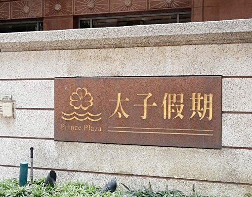 太子假期電梯精美優質景觀套房出租 - Image 3