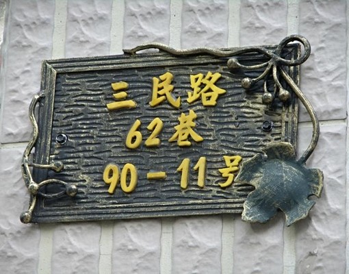 網路套房三民路62巷90-11號 - Image 3