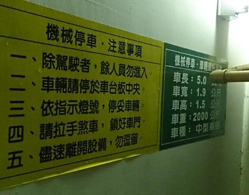信義區吳興街戶內機械車位出租(近北醫) - Image 4