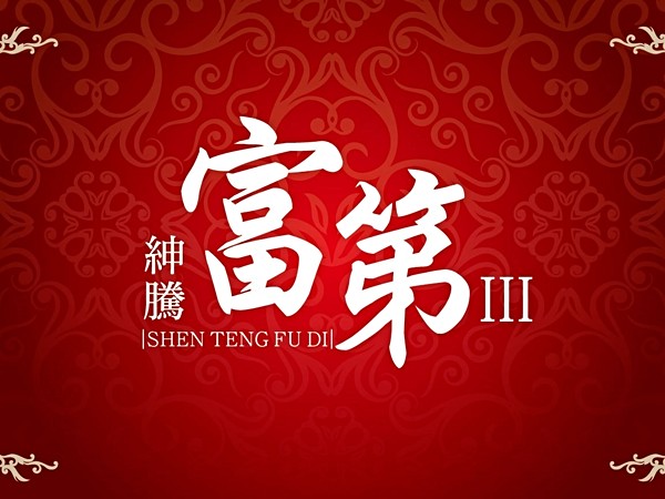 紳騰富第III