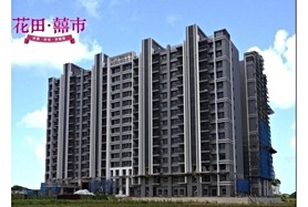 花田囍市