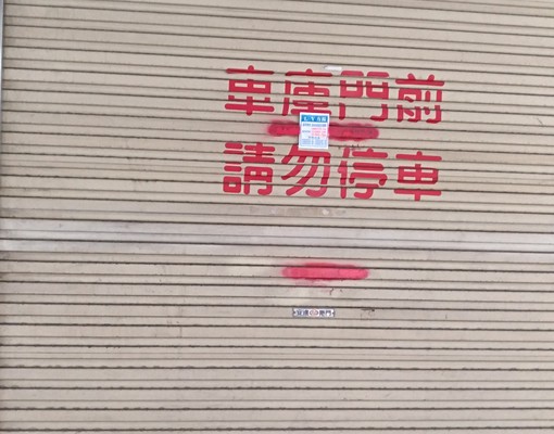 新埔捷運四維公園停車位 - Image 7