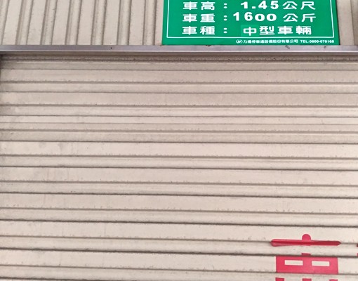 新埔捷運四維公園停車位 - Image 8