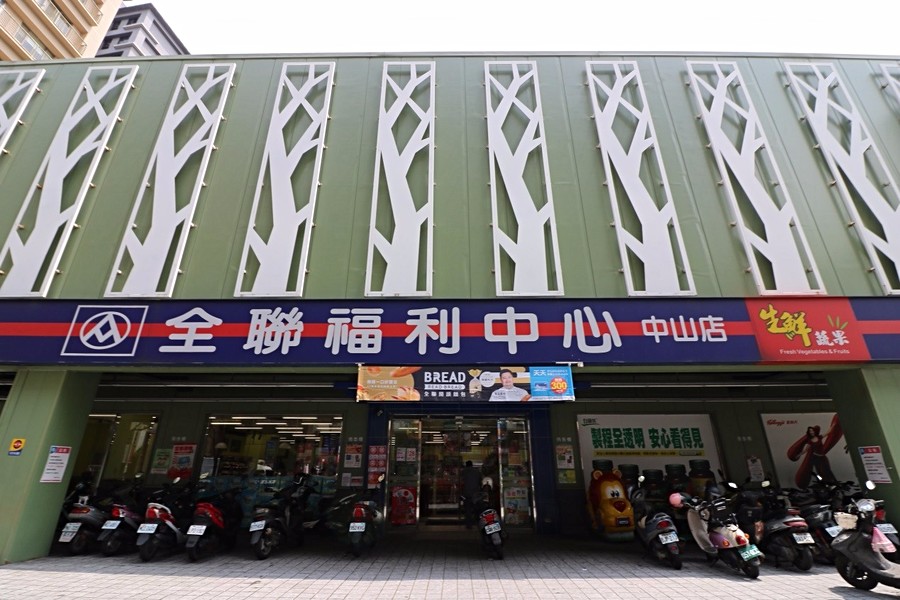 全聯福利中心中山店