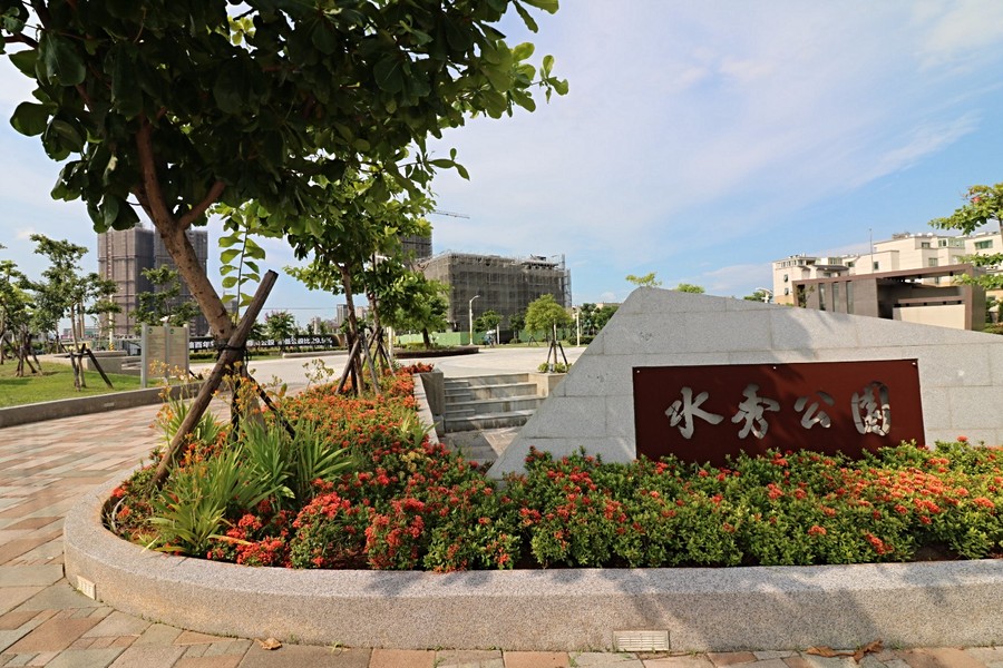 水秀公園
