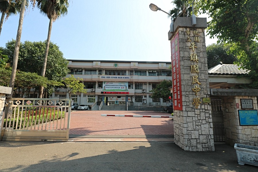 平鎮國中