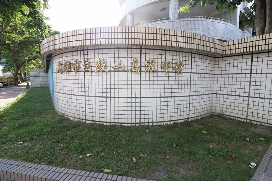 鼓山高中完全中學