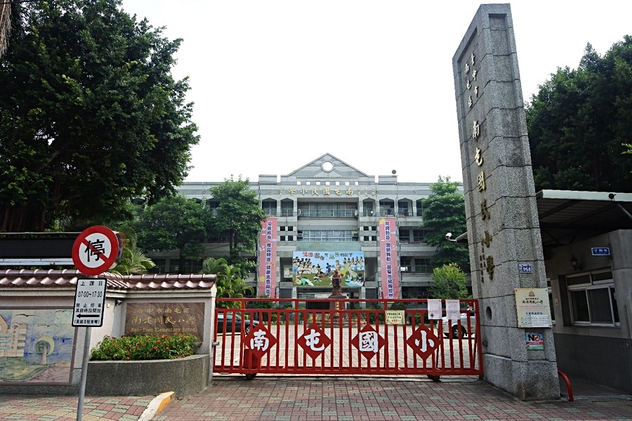 南屯國小