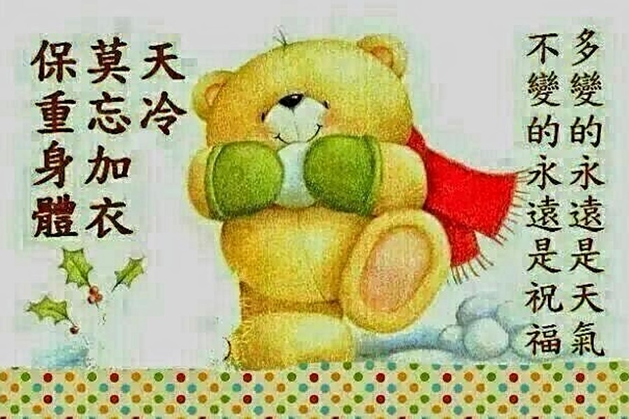 天冷長輩圖關心您