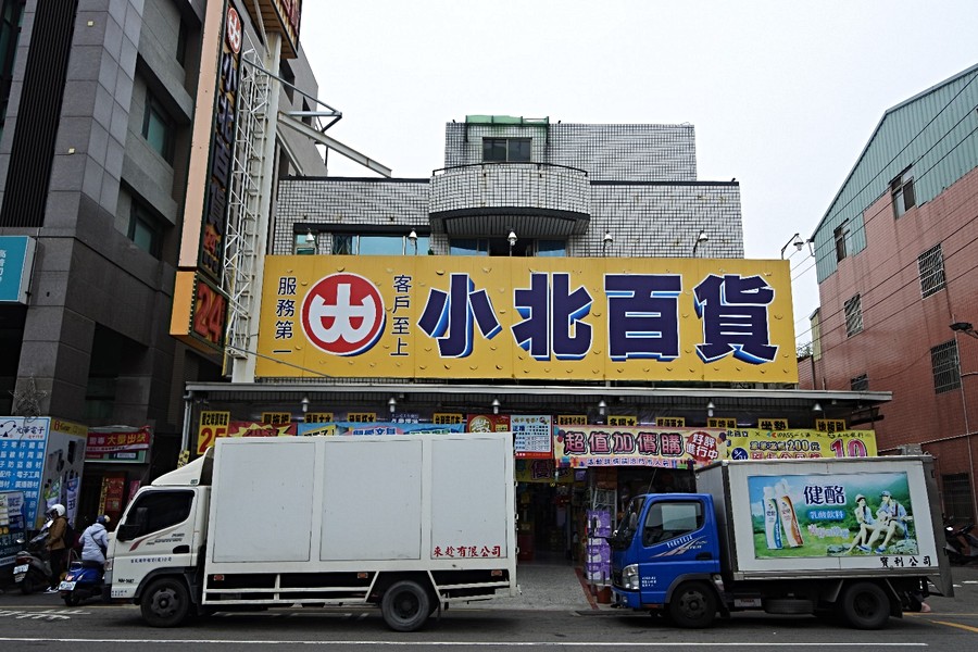 小北百貨