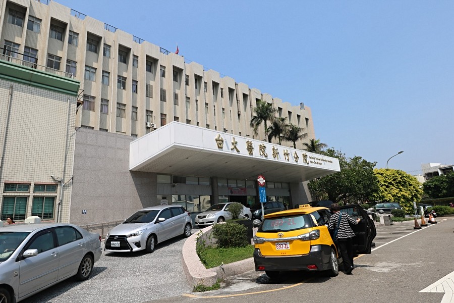 臺大醫院新竹分院