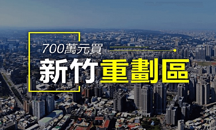 700萬元買新竹重劃區