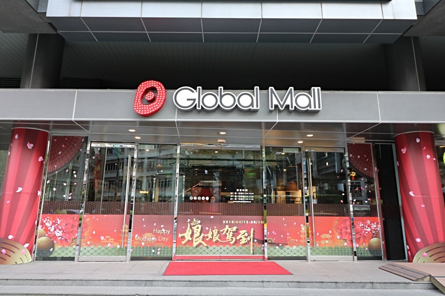Global Mall環球購物中心