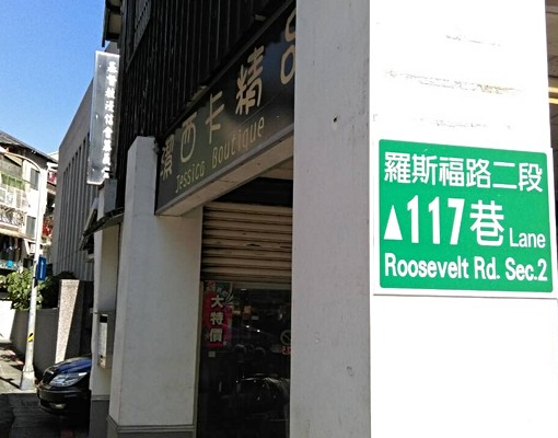 近師大羅斯福和平東路,古亭捷運步行5分 - Image 6