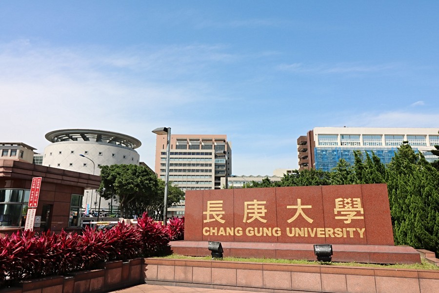 長庚大學