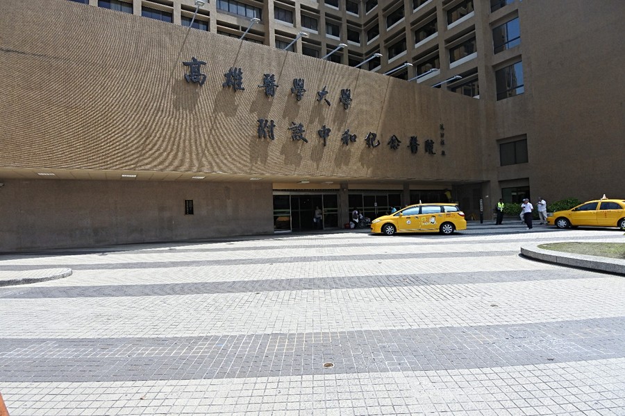高雄醫學大學附設中和紀念醫院