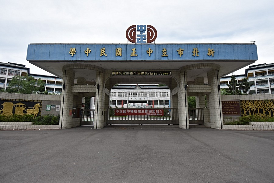 中正國中