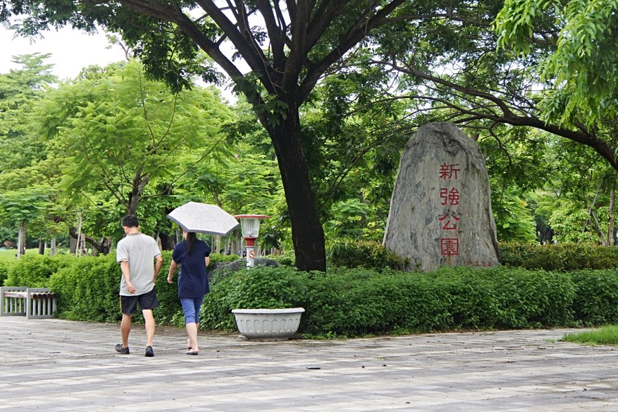 新強公園