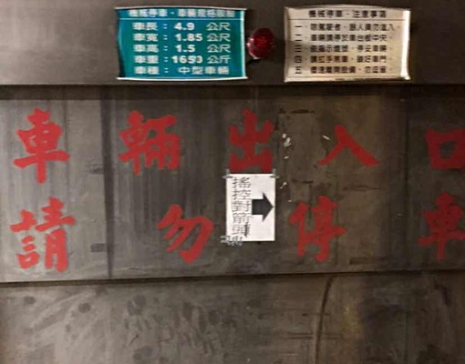 永和區車位出租 - Image 3