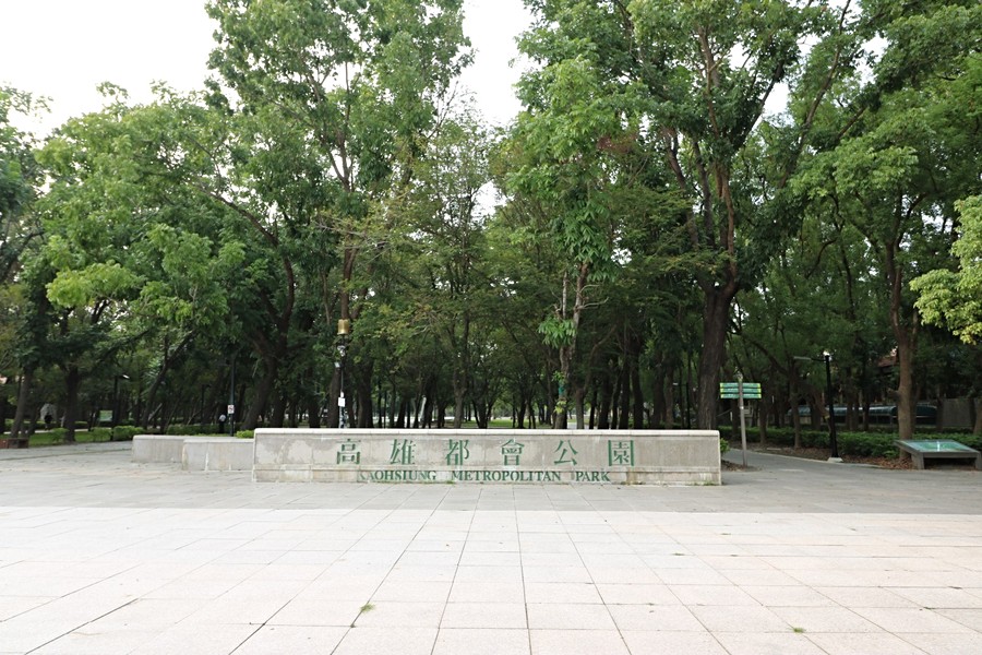 都會公園