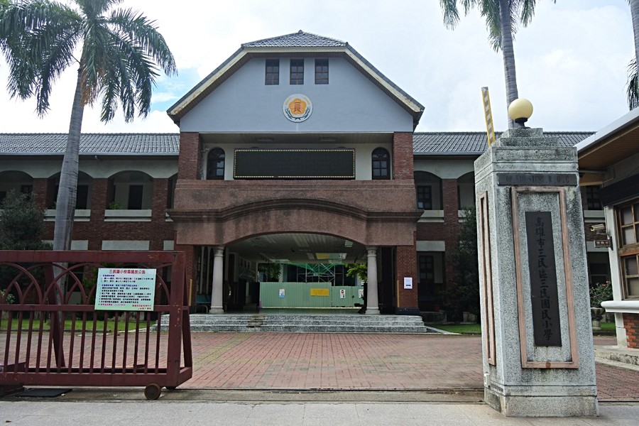 三民國小