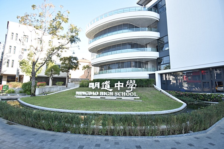 明道中學