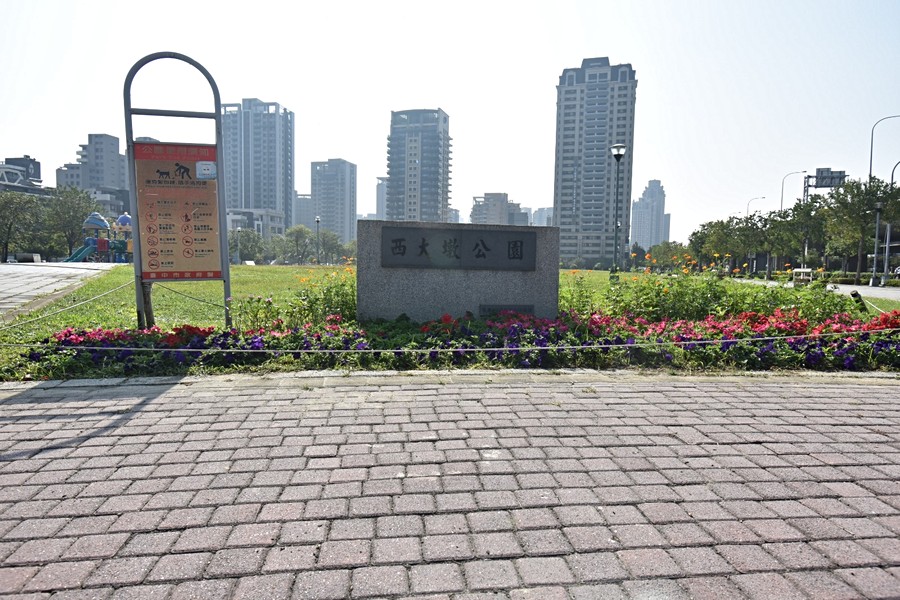 西大墩公園