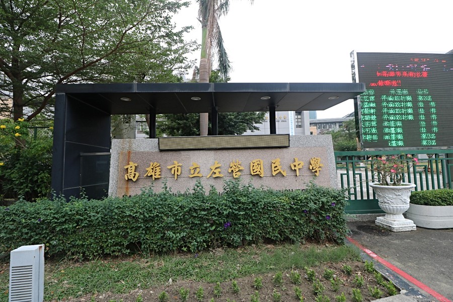 左營國中