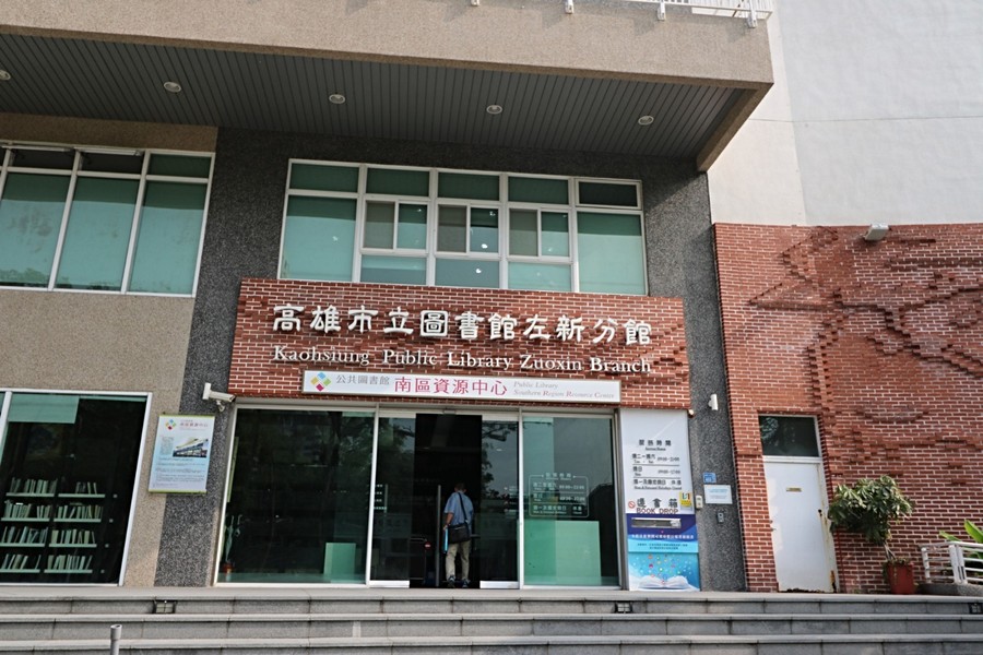 市立圖書館-左營分館