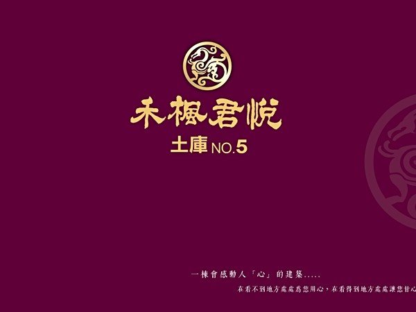 禾楓君悅 - 土庫５期