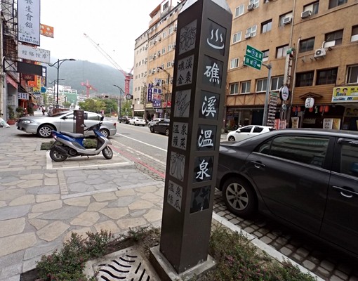 礁溪火車站前溫泉湯屋♨近礁溪公園 - Image 8