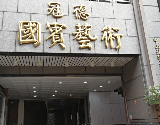 冠德國賓藝術B4車位出租 - Image 1