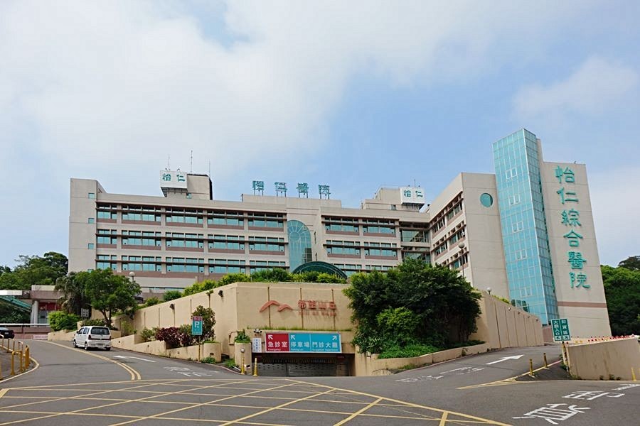 怡仁醫院