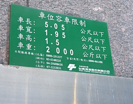 新生北路近南京東路口機械式停車位 - Image 3