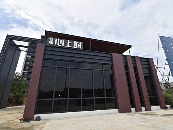 合康心上城