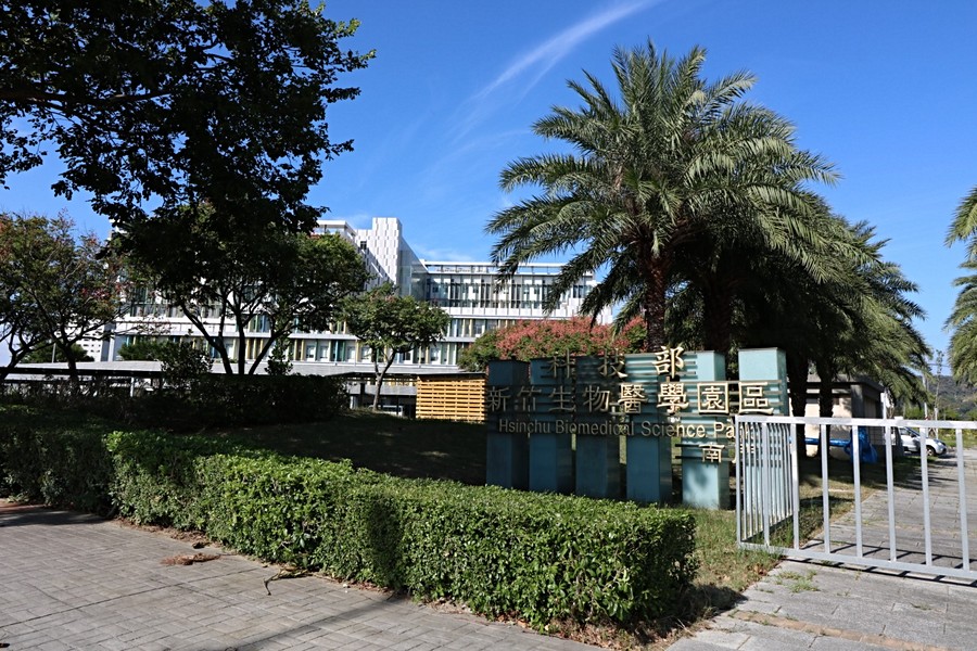 新竹生物醫學園區