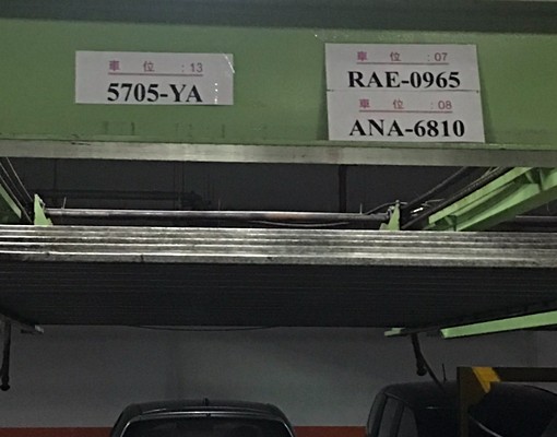 永和紐約park車位,坡道機械出入方便 - Image 2