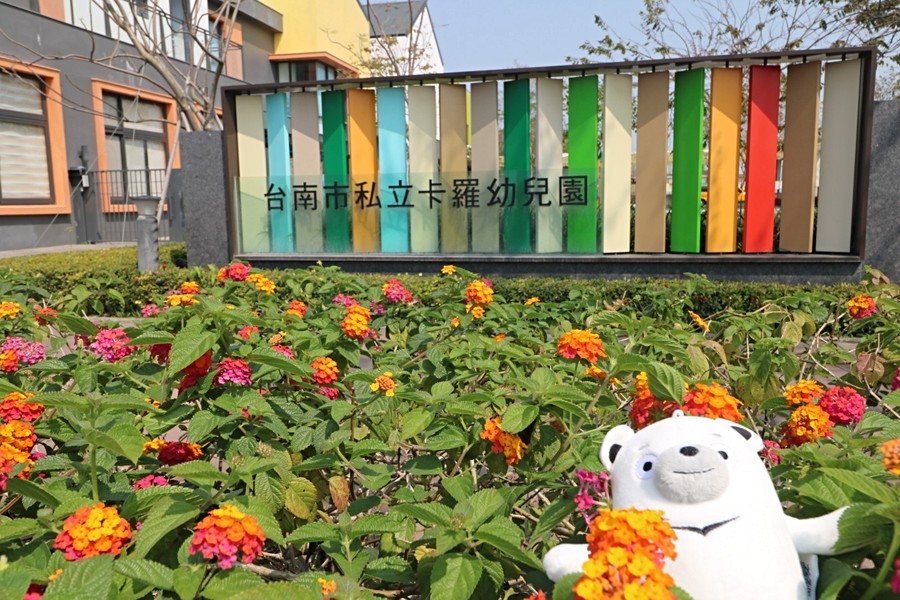 私立的卡羅幼兒園也是華友聯的旗下產業唷