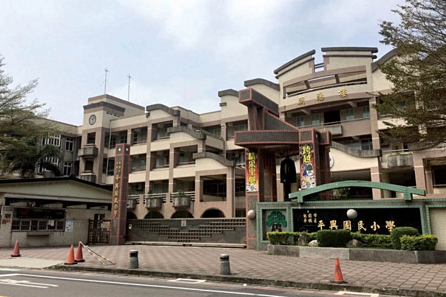平興國小
