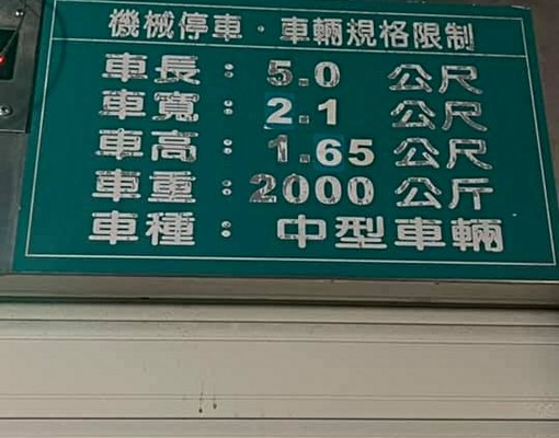 波麗露~條通商圈~機械式車位~近新生北 - Image 2