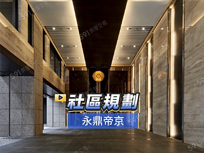 永鼎帝京影音 - 永鼎帝京建案影片