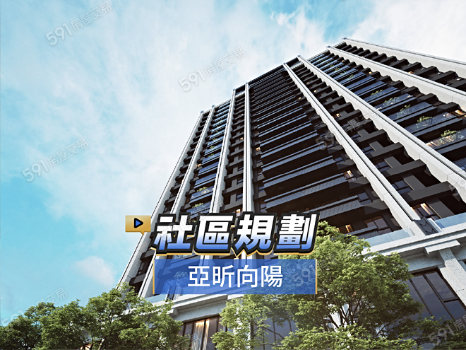 亞昕向陽影音 - 亞昕向陽建案影片