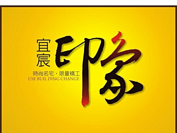 宜宸印象