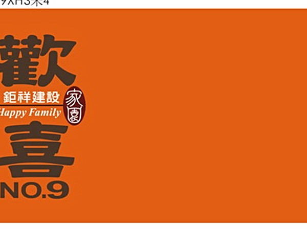 歡喜家園