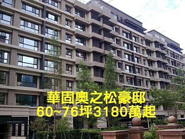 華固奧之松