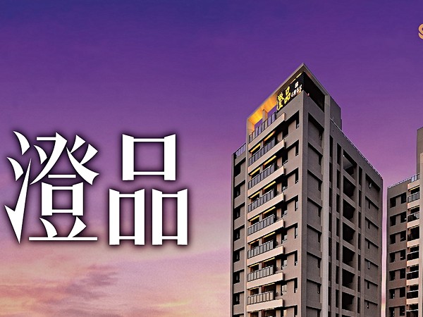 澄品