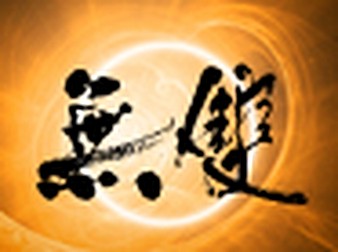 無雙